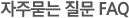 문의게시판