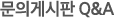 문의게시판